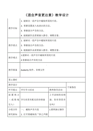 五年级下册信息技术教案－2.混合声音更达意｜人教版.doc