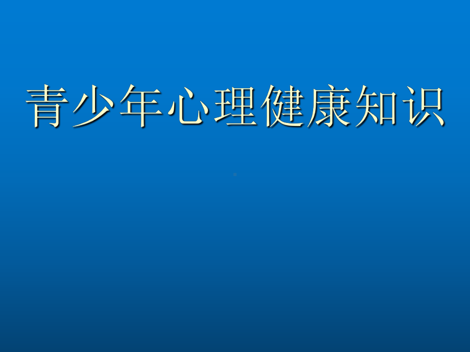 青少年心理健康教育课件.ppt_第2页