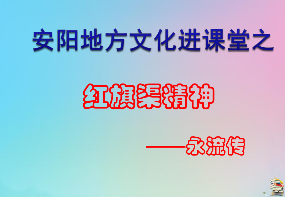 高中历史之历史百科红旗渠精神永流传素材课件.ppt_第2页