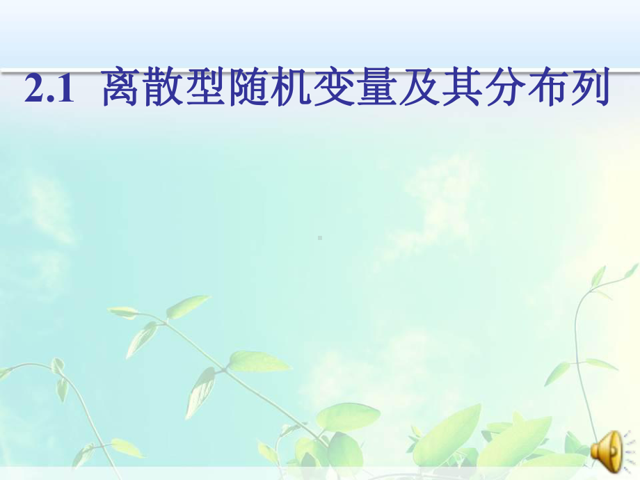 高中数学 离散型随机变量及其分布列课件.ppt_第1页