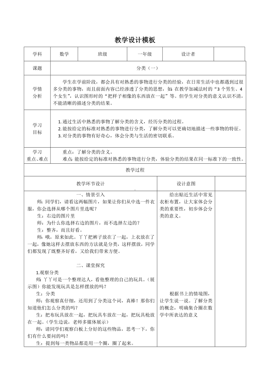 一年级上册数学教案-6.1分类（一）｜冀教版.docx_第1页