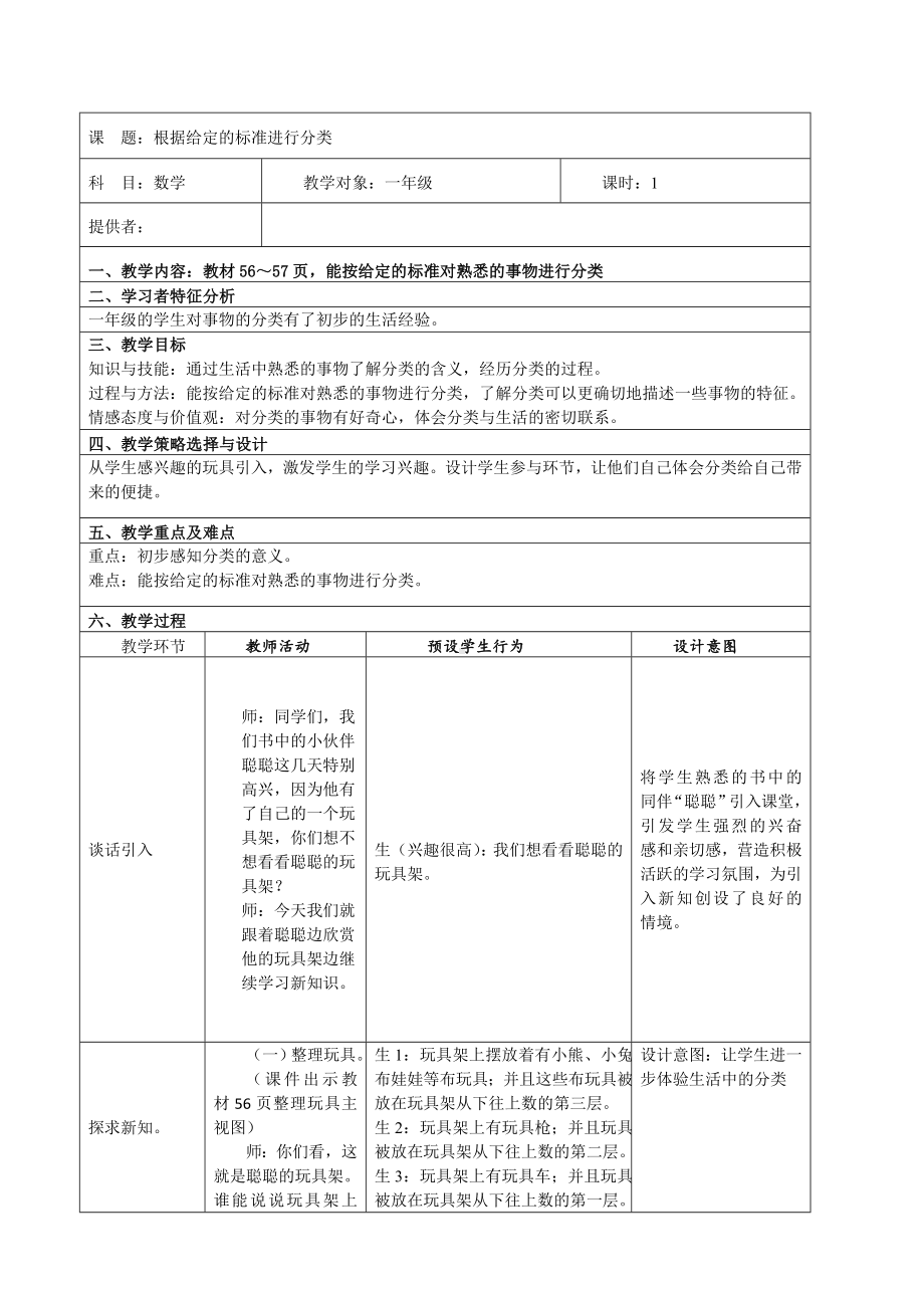 一年级上册数学教案-6.1根据给定的标准进行分类｜冀教版 (1).doc_第1页