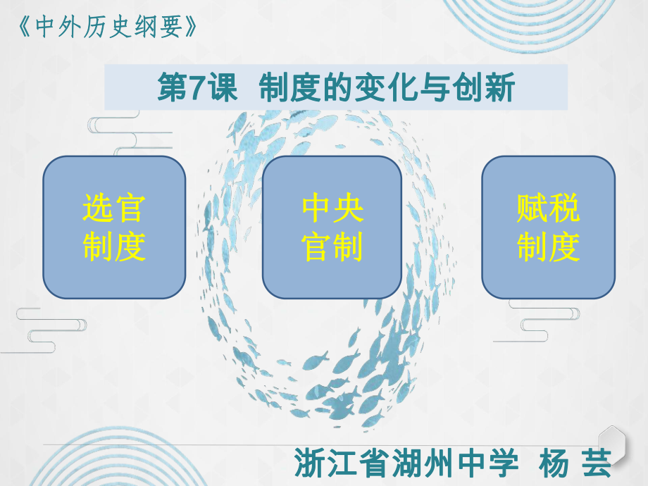 高中历史人教版中外历史纲要上册《隋唐制度的变化与创新》课件.pptx_第2页