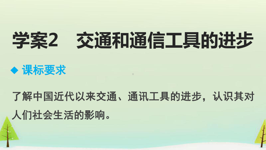 高中历史人民版必修2交通和通信工具的进步课件.ppt_第2页