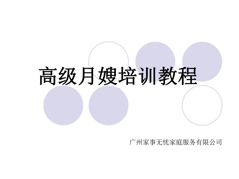 高级月嫂培训教程课件-002.ppt_第1页