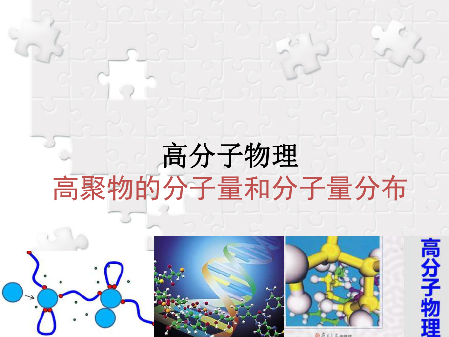 高分子物理4 高聚物的分子量和分子量分布课件.ppt_第1页