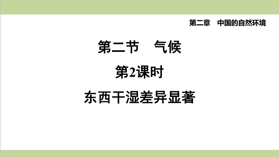 鲁教版五四制七年级上册地理 222 东西干湿差异显著 重点习题练习复习课件.pptx_第1页