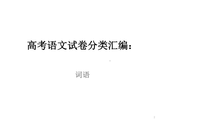 高考语文试卷 成语 汇编课件.ppt_第2页