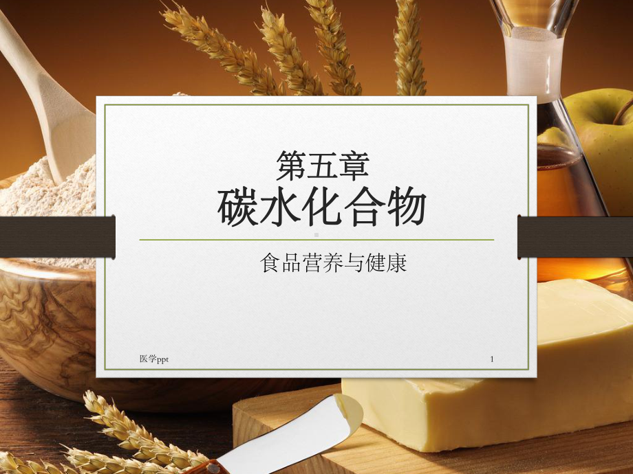 食品营养学第五章碳水化合物课件.pptx_第1页