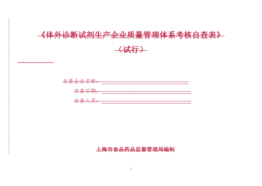 体外诊断试剂生产企业质量管理体系考核自查表参考模板范本.doc_第1页