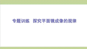 鲁科版五四制八年级上册物理 探究平面镜成像的规律 重点习题练习复习课件.ppt