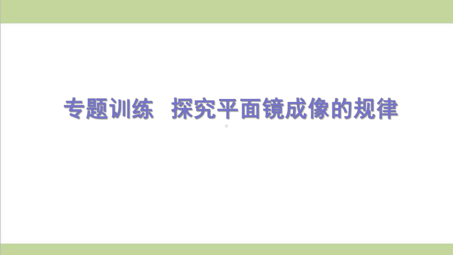 鲁科版五四制八年级上册物理 探究平面镜成像的规律 重点习题练习复习课件.ppt_第1页