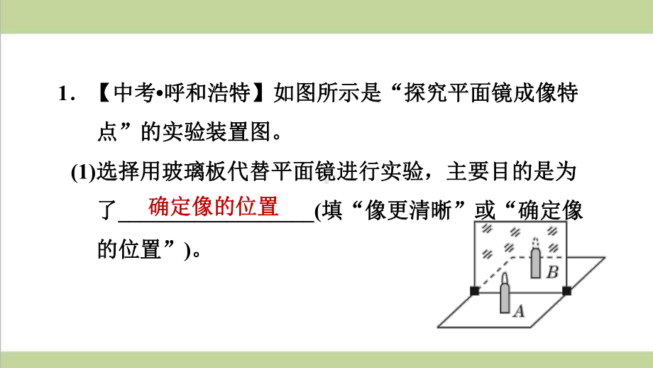 鲁科版五四制八年级上册物理 探究平面镜成像的规律 重点习题练习复习课件.ppt_第2页