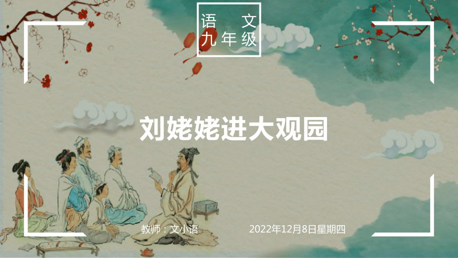 部编版语文九年级上册课件 刘姥姥进大观园(附教案、说课稿).pptx_第1页