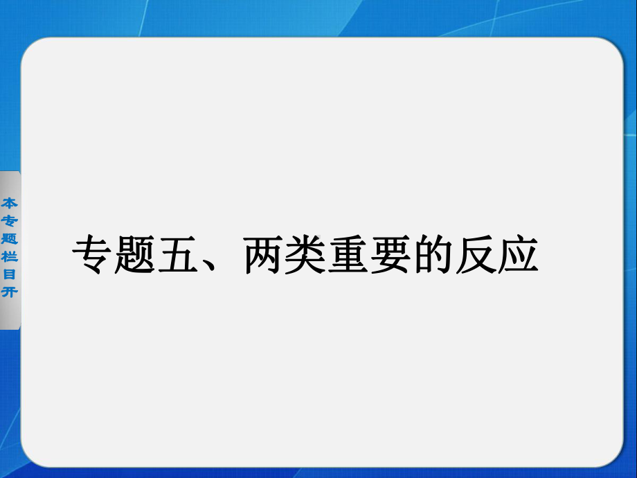 高考化学二轮复习专题五两类重要的反应课件.ppt_第1页