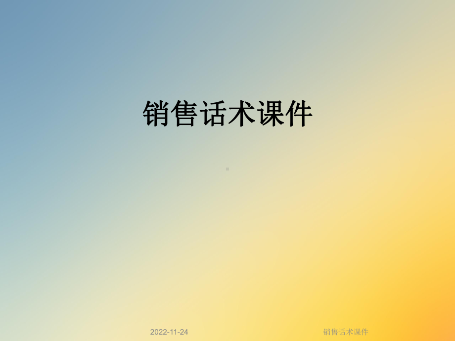 销售话术课件.ppt_第1页