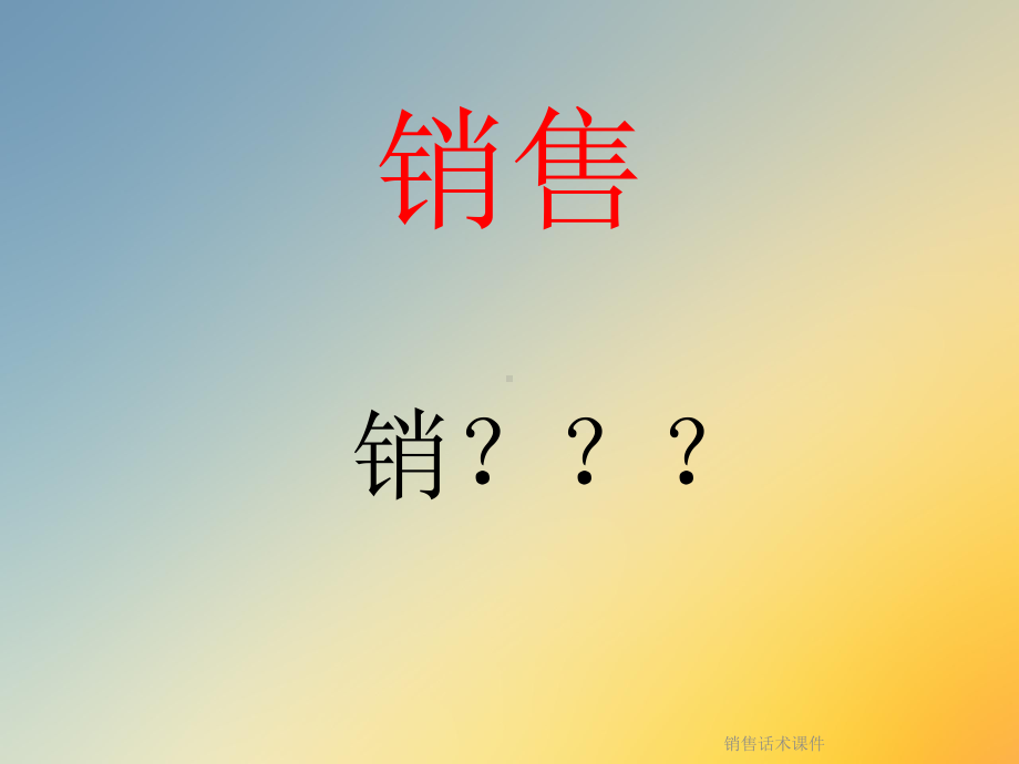 销售话术课件.ppt_第2页