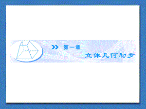 高中北师大版数学课件必修二 第1章§1 简单几何体.ppt