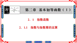 高中数学必修一第2章 第1节 211指数与指数幂的运算课件.ppt