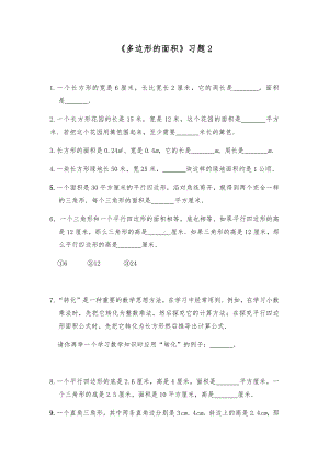 五年级数学上册试题 -《多边形的面积》习题-北师大版（含答案）.docx