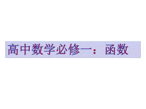 高中数学必修一：函数课件.ppt