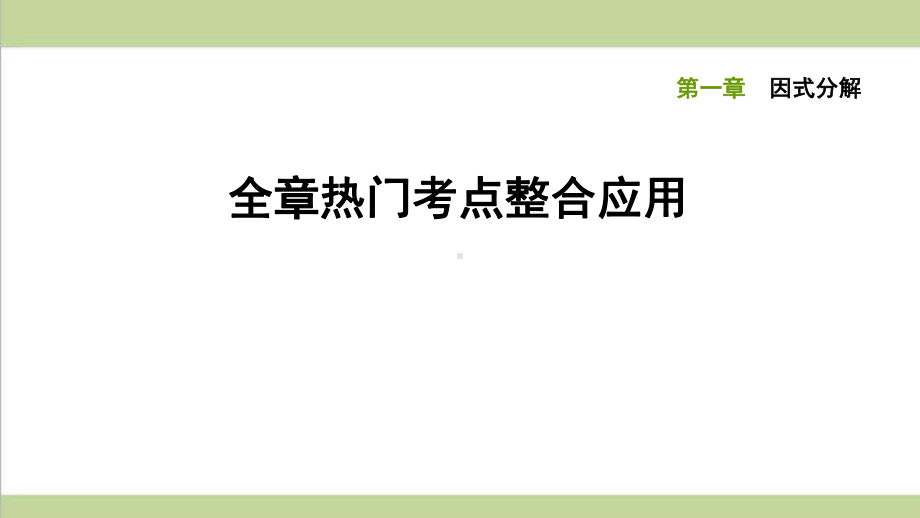 鲁教版八年级上册数学 第一章全章重点习题练习课件.ppt_第1页