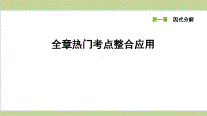 鲁教版八年级上册数学 第一章全章重点习题练习课件.ppt