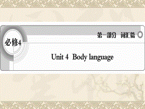 高考英语一轮复习 Unit4 Body language词汇课件 新人教版必修4.ppt（纯ppt,无音视频）