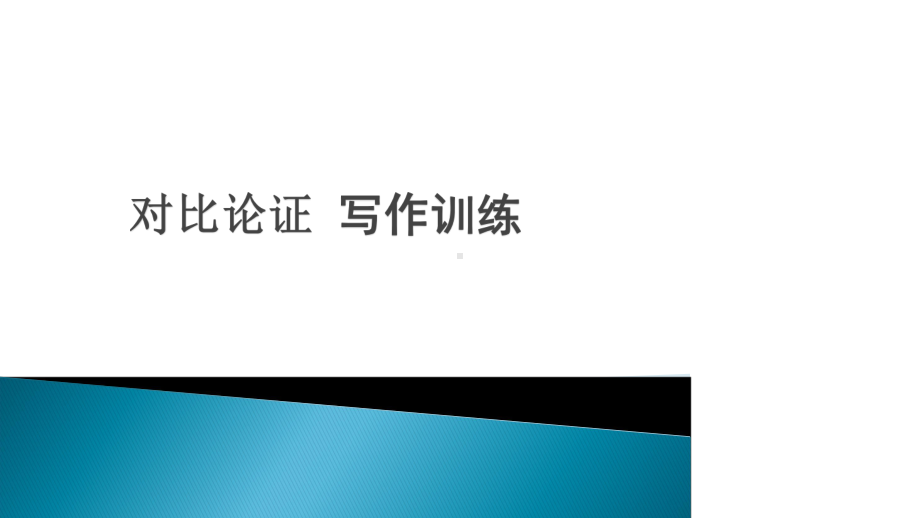 高中作文对比论证课件.pptx_第1页