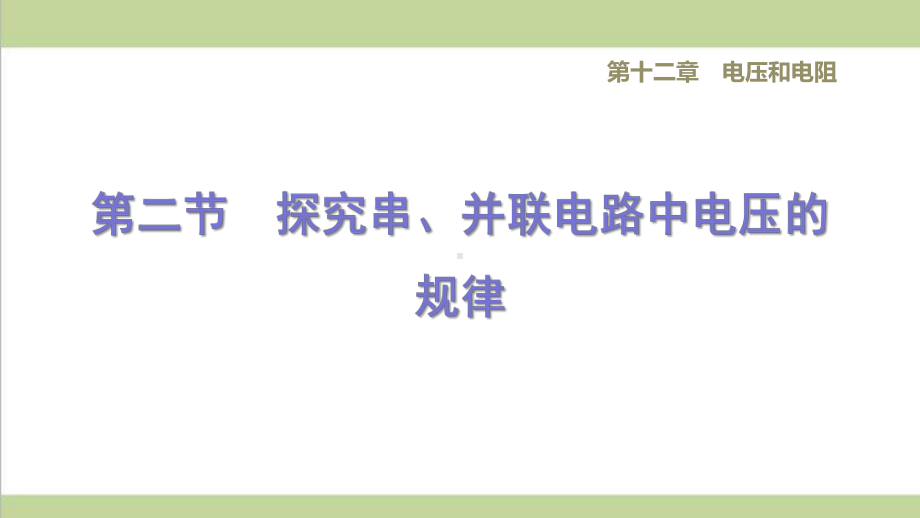 鲁科版九年级上册初中物理 122探究串、并联电路中电压的规律 重点习题练习课件.ppt_第1页