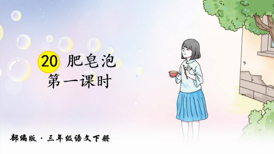 部编版肥皂泡课件完美版.pptx_第2页