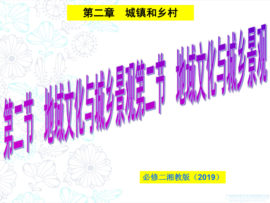 高中地理必修二 第二章 城镇和乡村 第二节 地域文化与城乡景观课件 .ppt_第1页