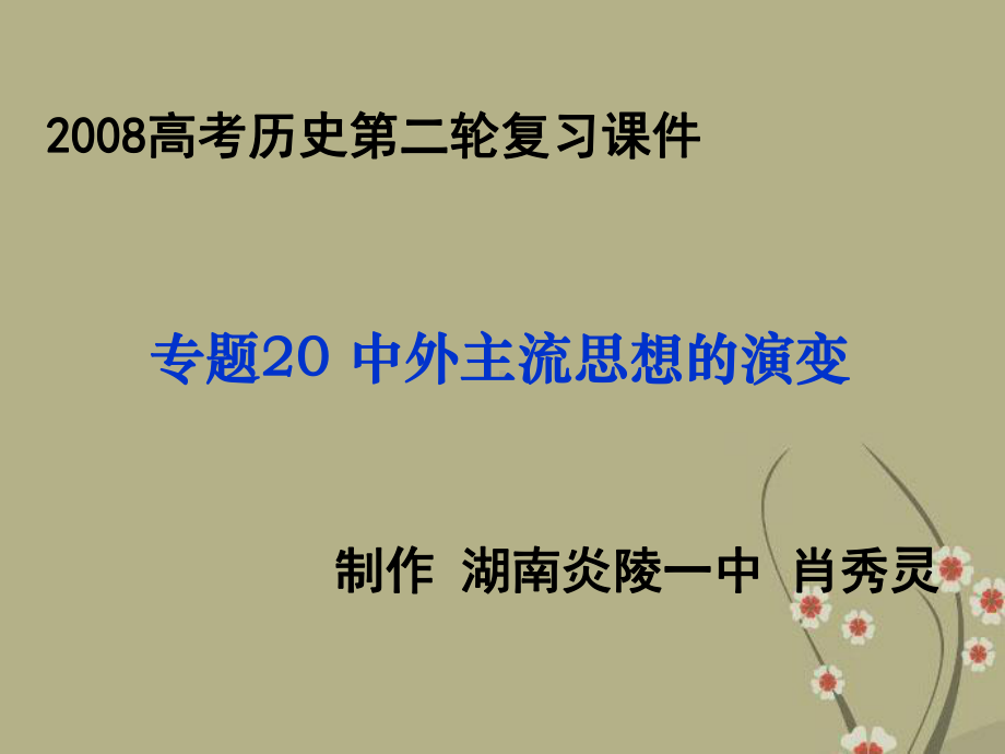 高三历史二轮专题复习课件中外主流思想的演变.ppt_第1页