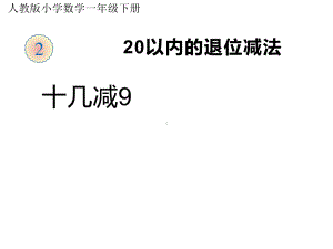 一年级数学下册课件-2.1十几减9（48）-人教版.ppt