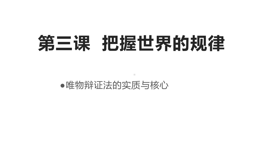 高中政治统编版必修4哲学与文化33唯物辩证法的实质与核心课件.pptx_第1页