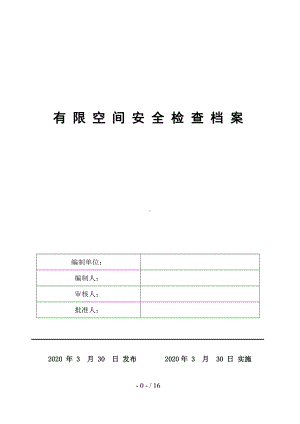 企业有限空间安全检查档案表参考模板范本.doc