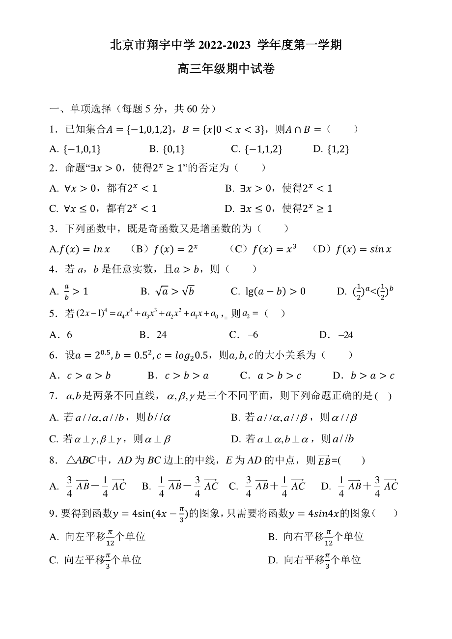 北京市翔宇中学2022-2023学年高三上学期期中考试数学试卷.pdf_第1页