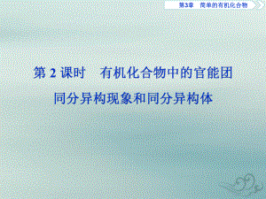 高中化学新教材鲁科版必修第二册课件：有机化合物中的官能团 同分异构现象和同分异构体.ppt