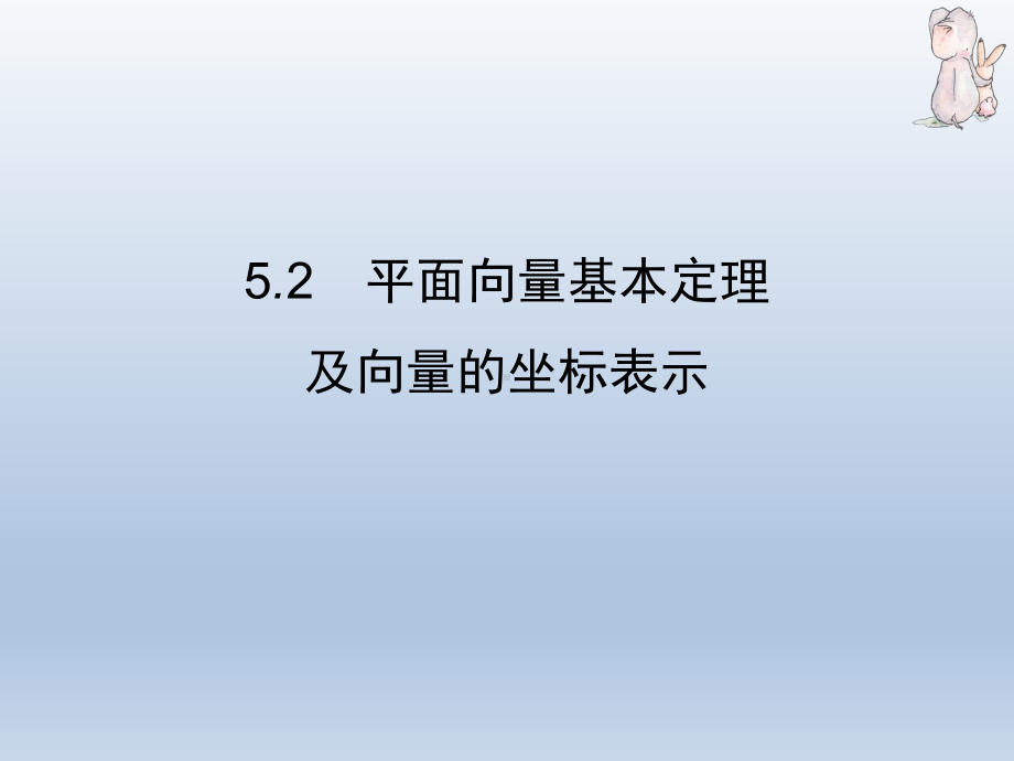 高三数学一轮复习 52 平面向量基本定理及向量的坐标表示课件.pptx_第3页