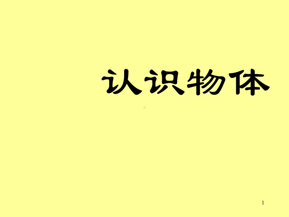 五年级下册数学课件-3.2 认识物体︳西师大版 14张.pptx_第1页