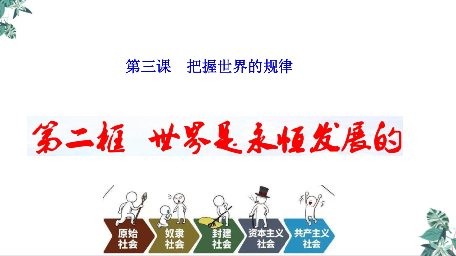 高中政治统编版必修4哲学与文化32世界是永恒发展的教学课件.pptx_第1页