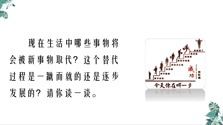 高中政治统编版必修4哲学与文化32世界是永恒发展的教学课件.pptx_第3页