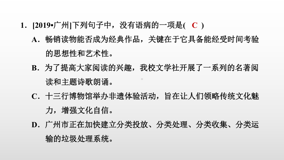 部编版语文八年级下册复习课件 专题三句子(包括病句、标点、衔接、仿写等).ppt_第2页