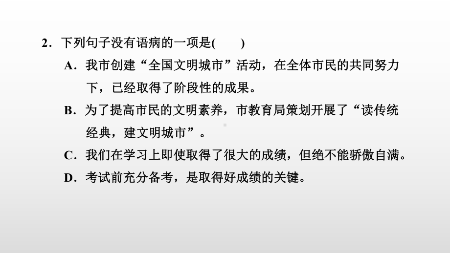 部编版语文八年级下册复习课件 专题三句子(包括病句、标点、衔接、仿写等).ppt_第3页