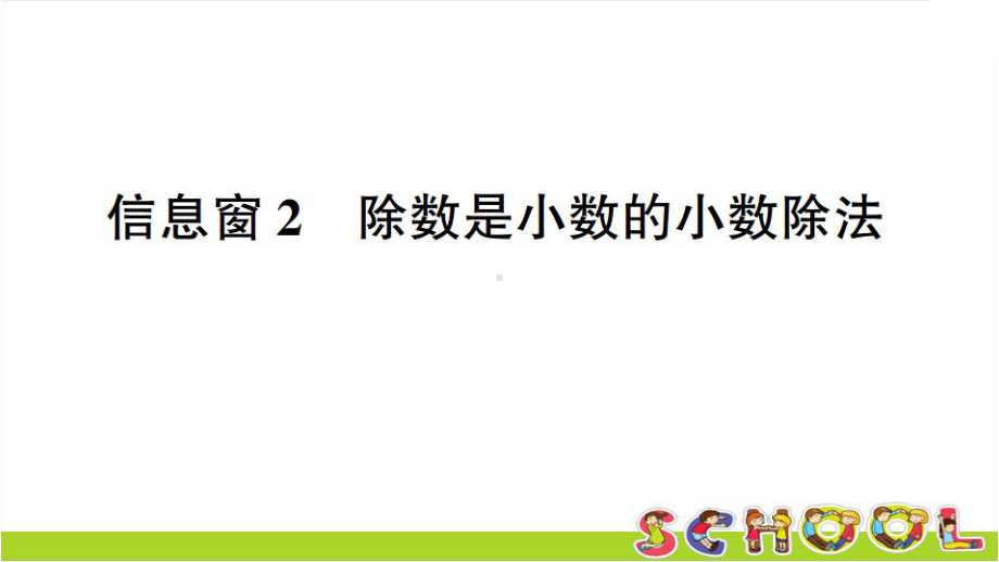 青岛版数学五年级上册信息窗2 除数是小数的小数除法课件.ppt_第1页