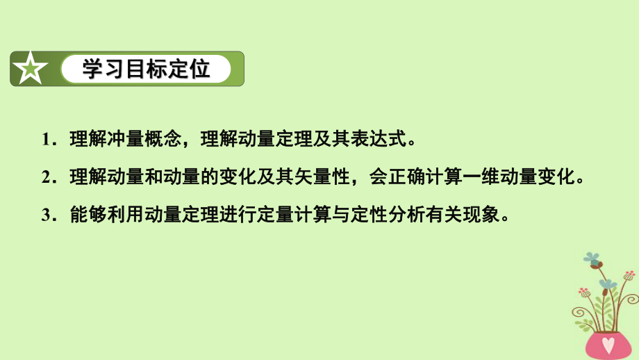 陕西省高中物理第1章碰撞与动量守恒11探究动量变化与冲量的关系课件沪科版选修3-5.ppt_第2页