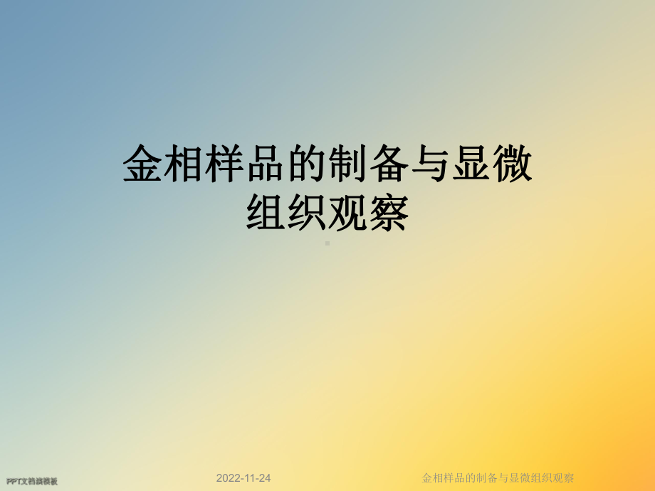 金相样品的制备与显微组织观察课件.ppt_第1页