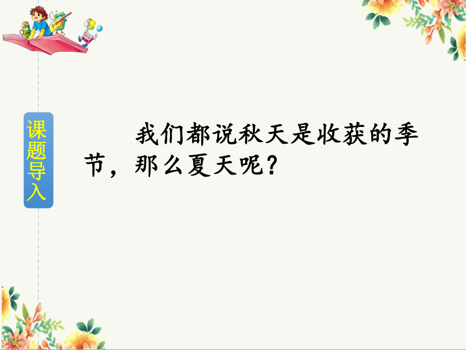 部编语文六年级上册：夏天里的成长 公开课课件.ppt_第2页