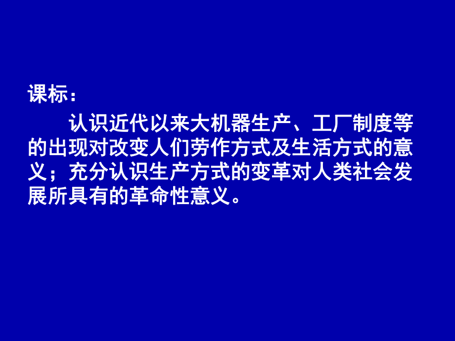 高中历史人教统编版选择性必修2 第5课 工业革命与工厂制度课件.pptx_第3页