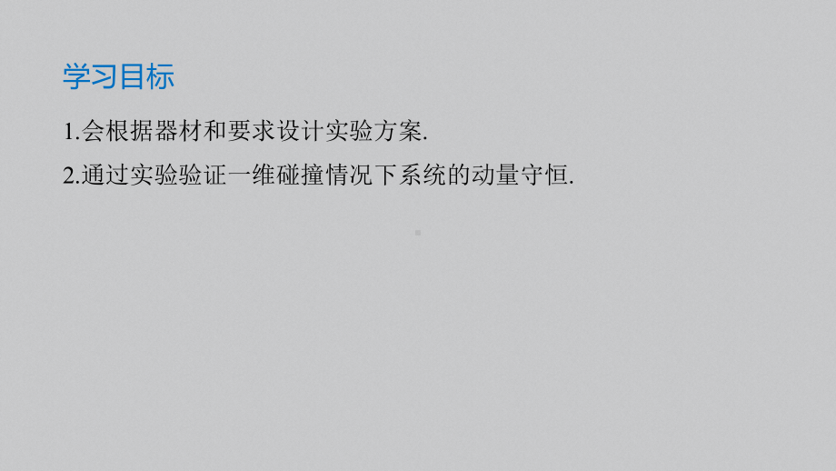 高中物理 人教版选择性必修一第一章 4 实验：验证动量守恒定律课件.pptx_第2页